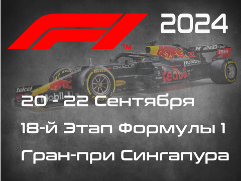 18-й Этап Формулы-1 2024. Гран-при Сингапура, Марина Бей. (Singapore Grand Prix, Marina Bay 2024) 20-22 Сентября